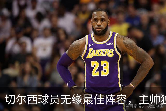 切尔西球员无缘最佳阵容，主帅独占荣光